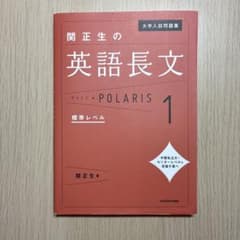 大学入試問題集 関正生の英語長文ポラリス[1 標準レベル]のサムネイル