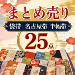目立つ汚れなし】袋帯 名古屋帯 半幅帯 まとめ売り25点 即着付可能