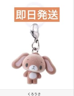 【即日発送】シュガーバニーズ ふわふわめじるしアクセサリー くろうさ フロッキーのサムネイル