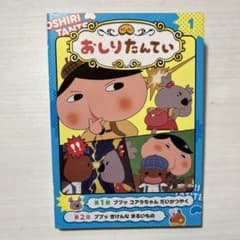 アニメコミックおしりたんてい 1 ププッ コアラちゃん だいかつやくのサムネイル
