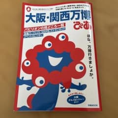 【シール付き】大阪・関西万博 ぴあ 2025 万博公式ガイドブック ムック本のサムネイル