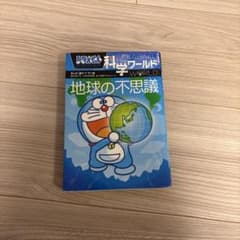ドラえもん科学ワールド 地球の不思議 小学館のサムネイル