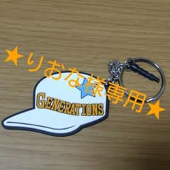★りおな様専用★GENERATIONS SS シリコンキーホルダーのサムネイル