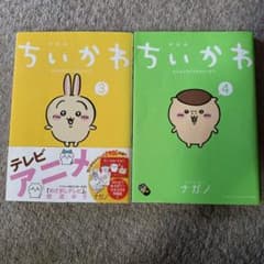 ちいかわ なんか小さくてかわいいやつ 3巻 4巻 セットのサムネイル