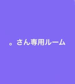 。さん専用ルームのサムネイル