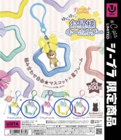 ゆらゆらお星様キーホルダー イエロー ミント ピンク