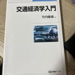交通経済学入門のサムネイル