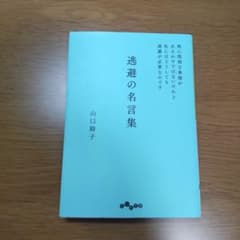 逃避の名言集 特に深刻な事情があるわけではないけれど私にはどうしても逃避が必要…のサムネイル