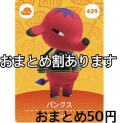 【匿名配送】どうぶつの森　 amiiboカード　パンクスのサムネイル