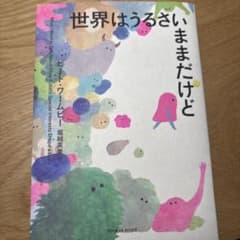 世界はうるさい いままだけどのサムネイル