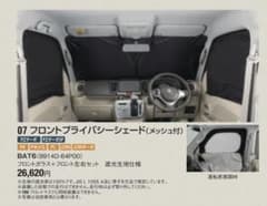 【格安】スズキエブリィ純正　ハイルーフ用プライバシーシェードフロント・リアセットのサムネイル