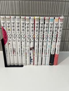 【1巻初版・未開封品あり】マチネとソワレ 1〜13巻セット 大須賀めぐみのサムネイル