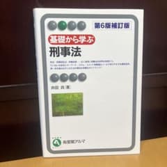 基礎から学ぶ刑事法〔第6版補訂版〕のサムネイル