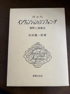バッハ インヴェンションとシンフォニーア　解釈と演奏法　市田儀一郎著のサムネイル
