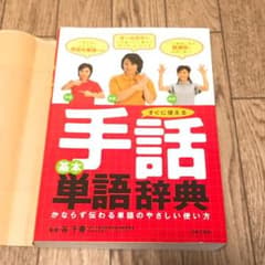 すぐに使える手話基本単語辞典のサムネイル