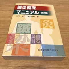 鍼灸臨床マニュアルのサムネイル