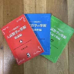 入試数学の掌握 総論編 各論錬磨編 各論実戦編 3冊セットのサムネイル