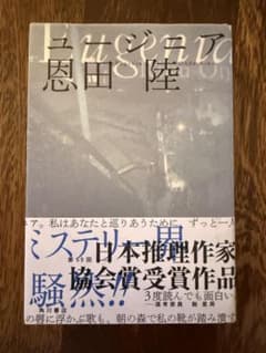 ユージニア 恩田陸 ハードカバー 美品のサムネイル