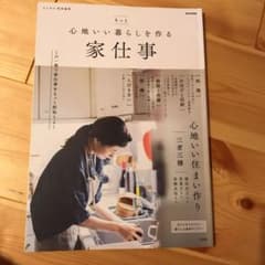 もっと心地いい暮らしを作る家仕事のサムネイル