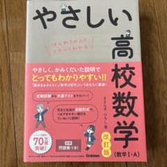 やさしい高校数学 (数学 I・A) 改訂版のサムネイル