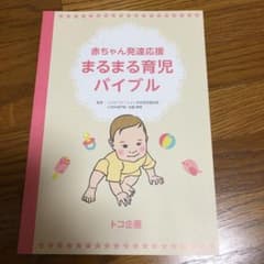 赤ちゃん発達応援 まんまる育児バイブルのサムネイル