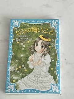 七つの願いごと 小林深雪 講談社青い鳥文庫のサムネイル