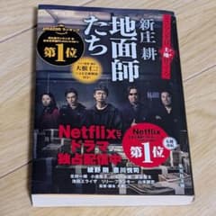 地面師たち 新庄耕 集英社文庫のサムネイル