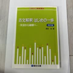 古文解釈 はじめの一歩 文法から解釈へのサムネイル