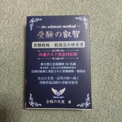 受験の叡智【受験戦略・勉強法の体系書】共通テスト完全対応版のサムネイル