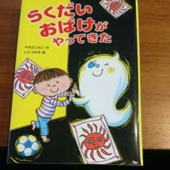 らくだいおばけがやってきたのサムネイル