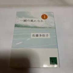 一瞬の風になれ 1 佐藤多佳子 講談社文庫のサムネイル