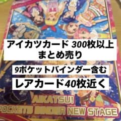 アイカツ ノーマル・レアカード300枚以上まとめ売り+9ポケットバインダーのサムネイル