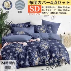 セミダブル 布団カバー 4点セット 寝具カバーセット AB両面柄 鏡花水月