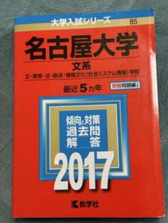 名古屋大学 文系 赤本　2017のサムネイル