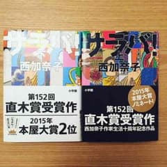 サラバ！上下巻セット 西加奈子のサムネイル