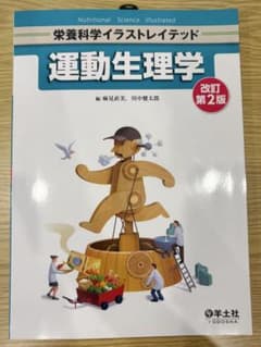 運動生理学　改訂第2版のサムネイル
