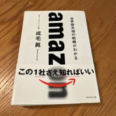 amazon 世界最先端の戦略がわかる 成毛眞のサムネイル