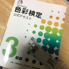 色彩検定 公式 テキスト 3級 配色カードセットのサムネイル