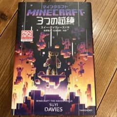 マインクラフト 3つの試練 スイーディヴィーズ著のサムネイル