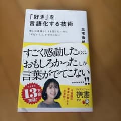 「好き」を言語化する技術 : 推しの素晴らしさを語りたいのに「やばい!」しかで…のサムネイル