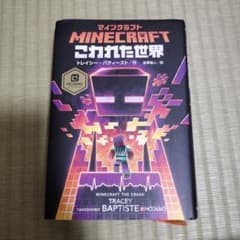 マインクラフト こわれた世界 トレイシー・バティーストのサムネイル