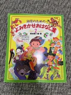 幼児のためのよみきかせおはなし集 2のサムネイル