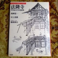 法隆寺　世界最古の木造建築のサムネイル