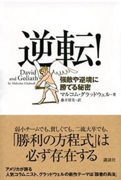 逆転! : 強敵や逆境に勝てる秘密のサムネイル