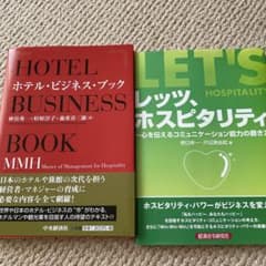 ホテル・ビジネス・ブック : MMH(Master of Management…のサムネイル