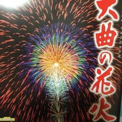第90回 大曲の花火のイス席 ２枚のサムネイル