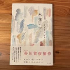氷柱の声のサムネイル