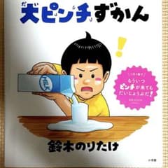 大ピンチずかん! 鈴木のりたけ著のサムネイル