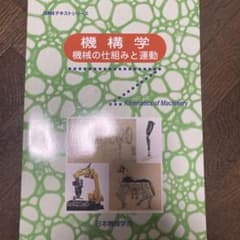 機構学　機械の仕組みと運動のサムネイル