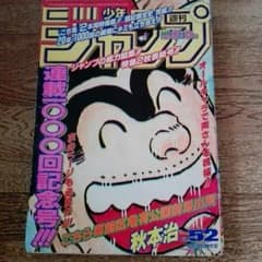 ジャンプ　こち亀1000回号のサムネイル